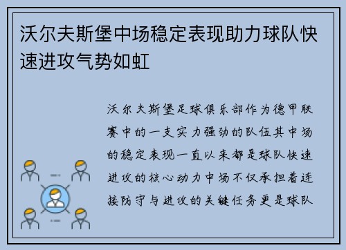 沃尔夫斯堡中场稳定表现助力球队快速进攻气势如虹