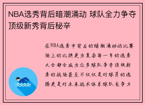 NBA选秀背后暗潮涌动 球队全力争夺顶级新秀背后秘辛