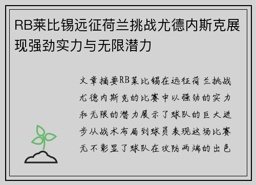 RB莱比锡远征荷兰挑战尤德内斯克展现强劲实力与无限潜力
