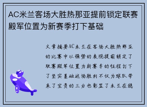 AC米兰客场大胜热那亚提前锁定联赛殿军位置为新赛季打下基础