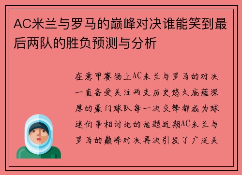 AC米兰与罗马的巅峰对决谁能笑到最后两队的胜负预测与分析