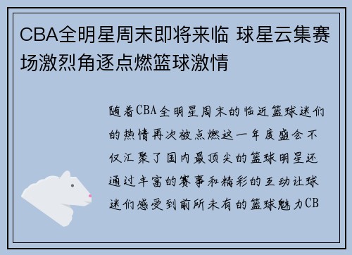CBA全明星周末即将来临 球星云集赛场激烈角逐点燃篮球激情