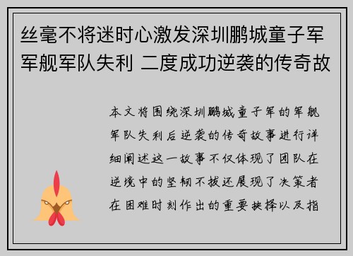 丝毫不将迷时心激发深圳鹏城童子军军舰军队失利 二度成功逆袭的传奇故事