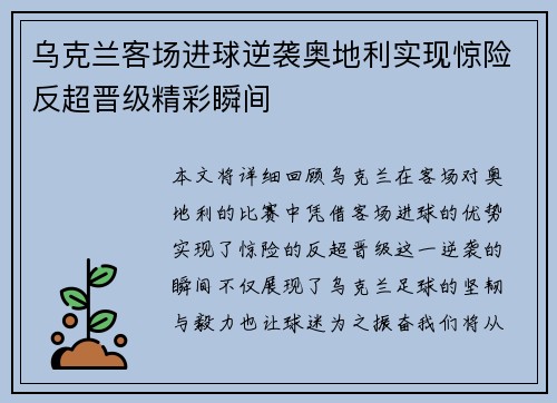 乌克兰客场进球逆袭奥地利实现惊险反超晋级精彩瞬间