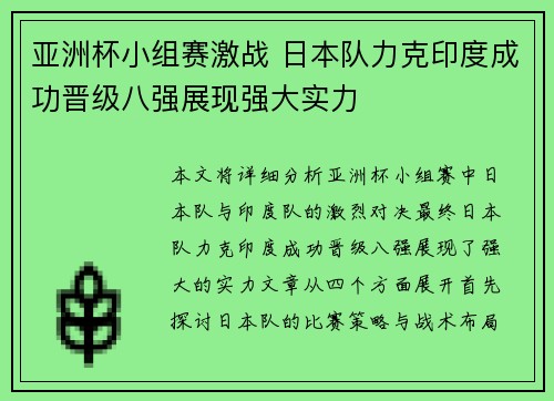 亚洲杯小组赛激战 日本队力克印度成功晋级八强展现强大实力