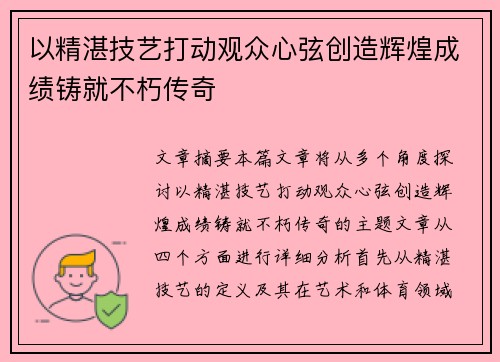 以精湛技艺打动观众心弦创造辉煌成绩铸就不朽传奇