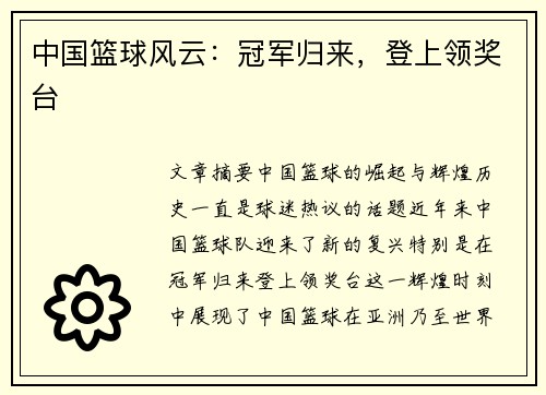 中国篮球风云：冠军归来，登上领奖台