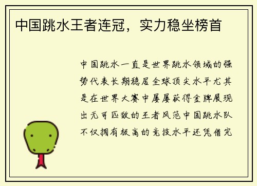 中国跳水王者连冠，实力稳坐榜首