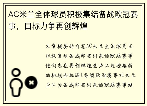 AC米兰全体球员积极集结备战欧冠赛事，目标力争再创辉煌