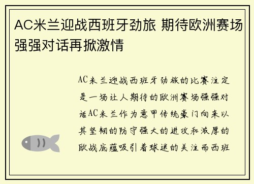 AC米兰迎战西班牙劲旅 期待欧洲赛场强强对话再掀激情