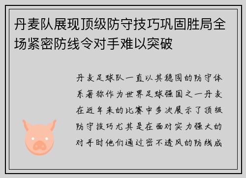 丹麦队展现顶级防守技巧巩固胜局全场紧密防线令对手难以突破
