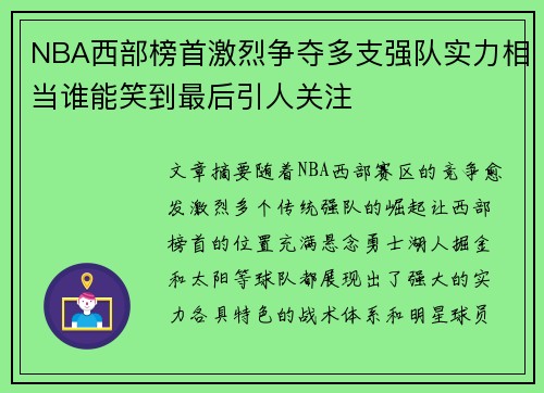 NBA西部榜首激烈争夺多支强队实力相当谁能笑到最后引人关注