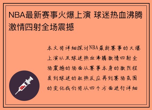 NBA最新赛事火爆上演 球迷热血沸腾激情四射全场震撼