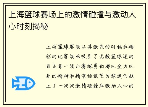 上海篮球赛场上的激情碰撞与激动人心时刻揭秘