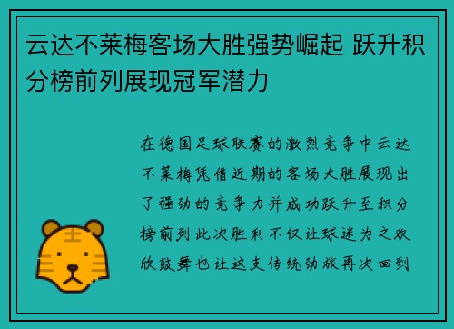 云达不莱梅客场大胜强势崛起 跃升积分榜前列展现冠军潜力