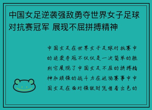 中国女足逆袭强敌勇夺世界女子足球对抗赛冠军 展现不屈拼搏精神