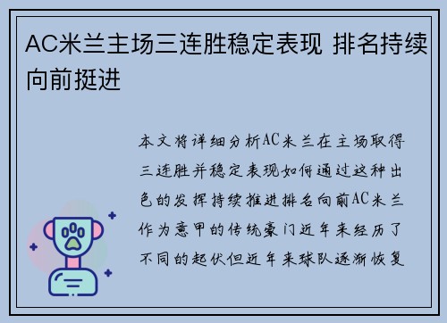 AC米兰主场三连胜稳定表现 排名持续向前挺进