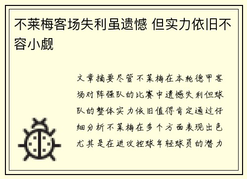 不莱梅客场失利虽遗憾 但实力依旧不容小觑