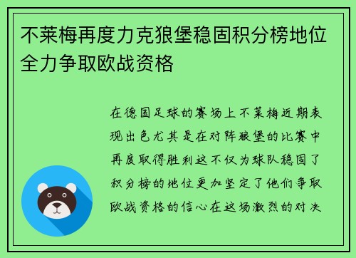 不莱梅再度力克狼堡稳固积分榜地位全力争取欧战资格