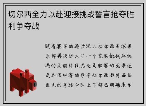切尔西全力以赴迎接挑战誓言抢夺胜利争夺战