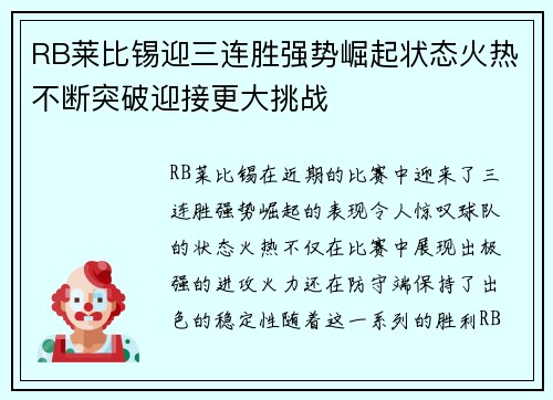 RB莱比锡迎三连胜强势崛起状态火热不断突破迎接更大挑战