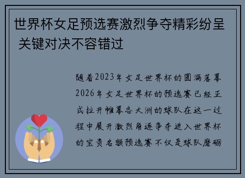 世界杯女足预选赛激烈争夺精彩纷呈 关键对决不容错过