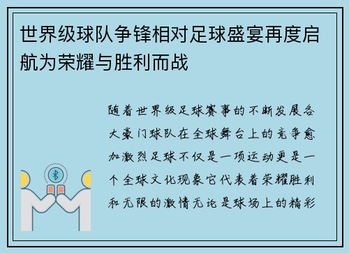 世界级球队争锋相对足球盛宴再度启航为荣耀与胜利而战