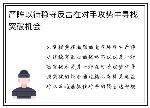 严阵以待稳守反击在对手攻势中寻找突破机会