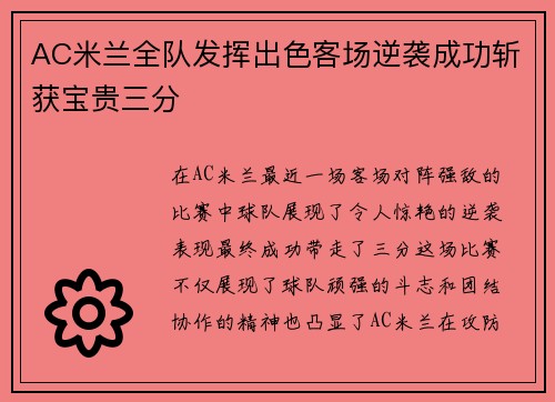 AC米兰全队发挥出色客场逆袭成功斩获宝贵三分