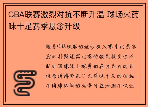 CBA联赛激烈对抗不断升温 球场火药味十足赛季悬念升级