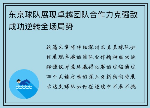 东京球队展现卓越团队合作力克强敌成功逆转全场局势