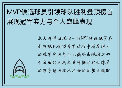 MVP候选球员引领球队胜利登顶榜首 展现冠军实力与个人巅峰表现