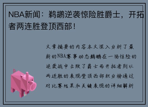 NBA新闻：鹈鹕逆袭惊险胜爵士，开拓者两连胜登顶西部！