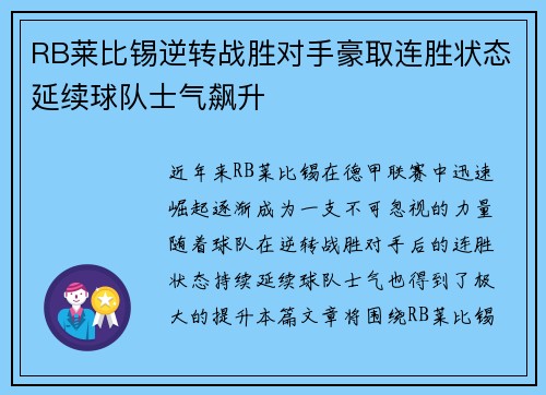 RB莱比锡逆转战胜对手豪取连胜状态延续球队士气飙升