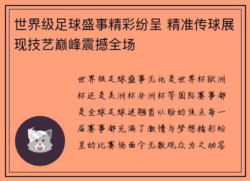 世界级足球盛事精彩纷呈 精准传球展现技艺巅峰震撼全场