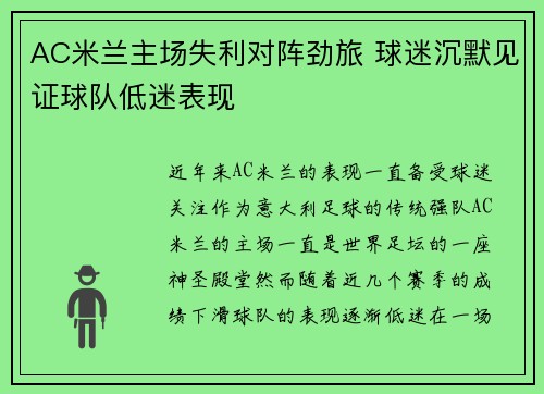 AC米兰主场失利对阵劲旅 球迷沉默见证球队低迷表现