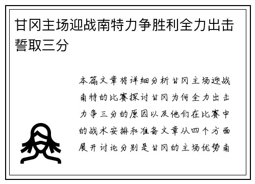 甘冈主场迎战南特力争胜利全力出击誓取三分