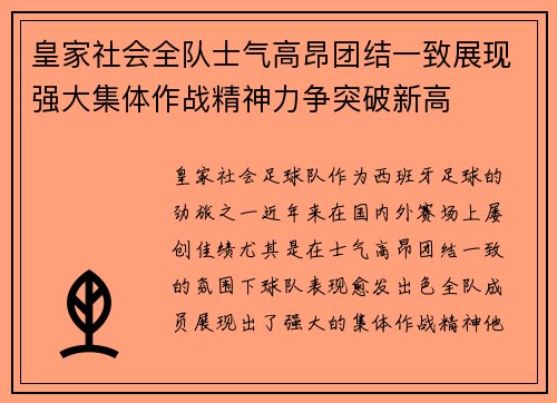 皇家社会全队士气高昂团结一致展现强大集体作战精神力争突破新高
