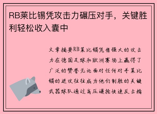 RB莱比锡凭攻击力碾压对手，关键胜利轻松收入囊中