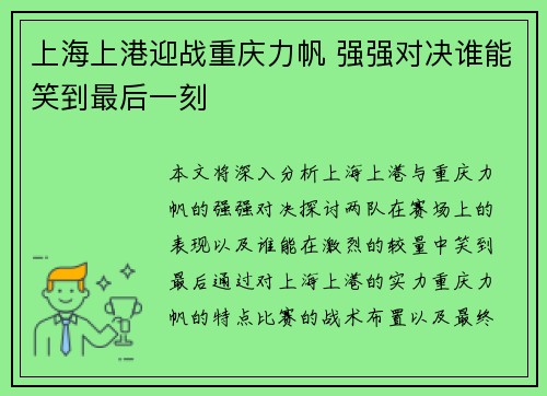 上海上港迎战重庆力帆 强强对决谁能笑到最后一刻