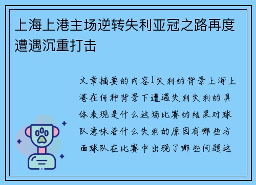 上海上港主场逆转失利亚冠之路再度遭遇沉重打击