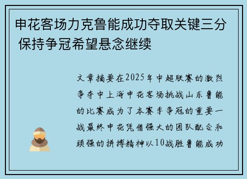 申花客场力克鲁能成功夺取关键三分 保持争冠希望悬念继续