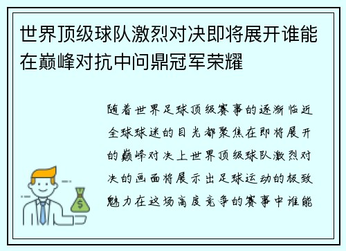 世界顶级球队激烈对决即将展开谁能在巅峰对抗中问鼎冠军荣耀
