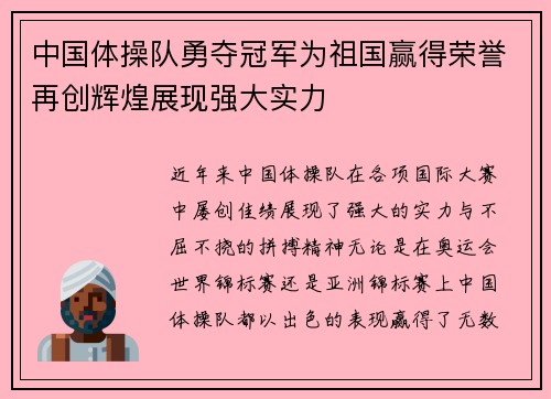 中国体操队勇夺冠军为祖国赢得荣誉再创辉煌展现强大实力