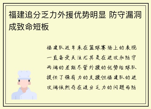福建追分乏力外援优势明显 防守漏洞成致命短板