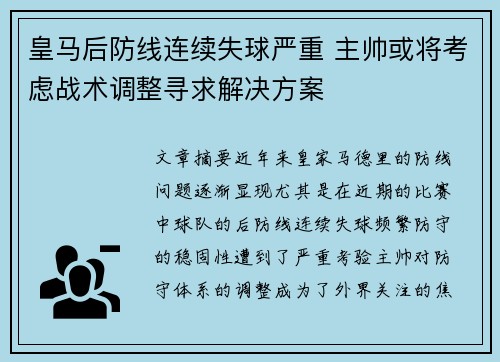 皇马后防线连续失球严重 主帅或将考虑战术调整寻求解决方案