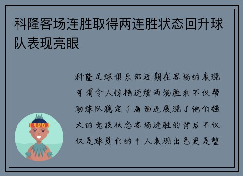 科隆客场连胜取得两连胜状态回升球队表现亮眼