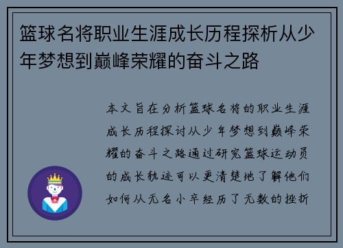篮球名将职业生涯成长历程探析从少年梦想到巅峰荣耀的奋斗之路