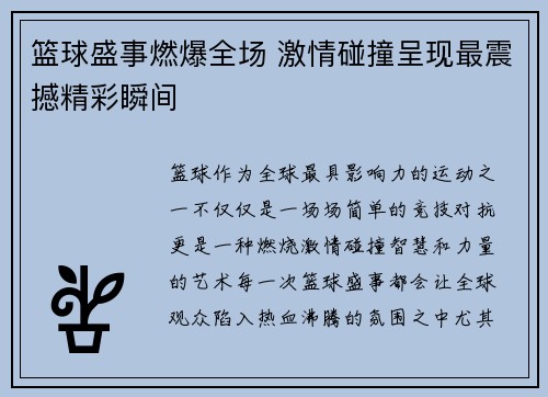 篮球盛事燃爆全场 激情碰撞呈现最震撼精彩瞬间