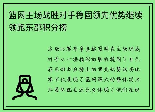 篮网主场战胜对手稳固领先优势继续领跑东部积分榜